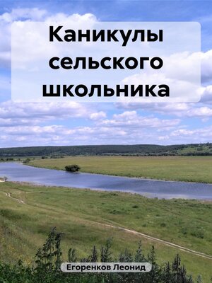 cover image of Каникулы сельского школьника